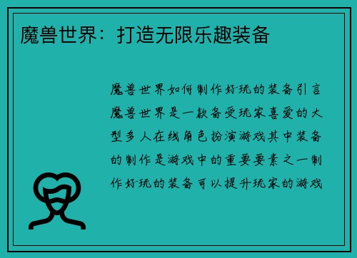 魔兽世界：打造无限乐趣装备