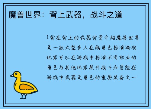 魔兽世界：背上武器，战斗之道