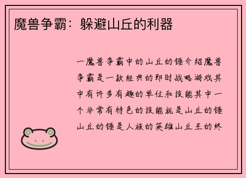 魔兽争霸：躲避山丘的利器