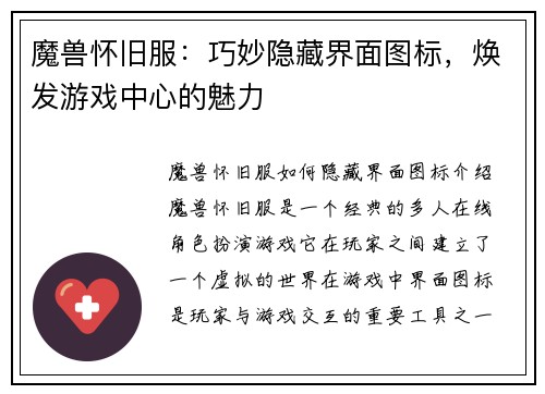 魔兽怀旧服：巧妙隐藏界面图标，焕发游戏中心的魅力