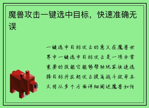 魔兽攻击一键选中目标，快速准确无误