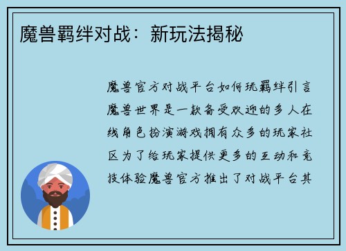 魔兽羁绊对战：新玩法揭秘