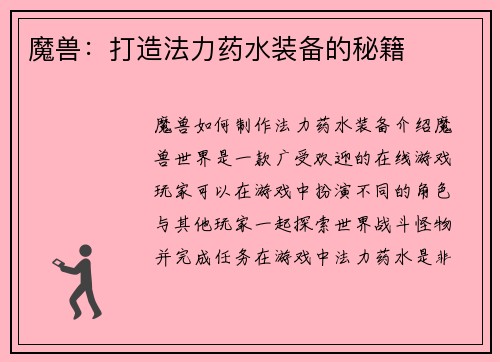 魔兽：打造法力药水装备的秘籍