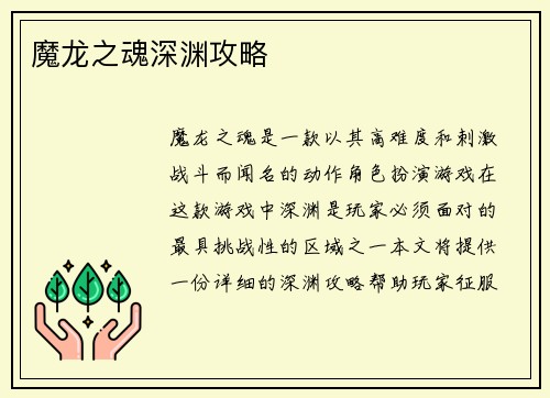 魔龙之魂深渊攻略